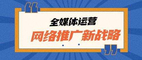 工业品网络推广月销50万 网络运营的内功与破局之道